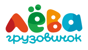 Грузовичок Лёва