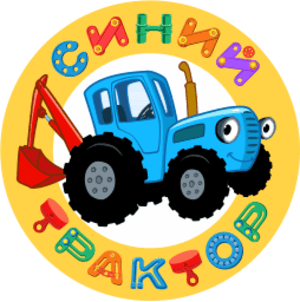 Синий трактор