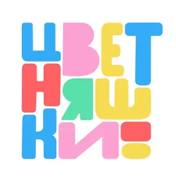 Цветняшки