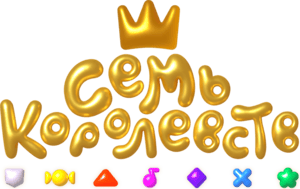 Семь королевств