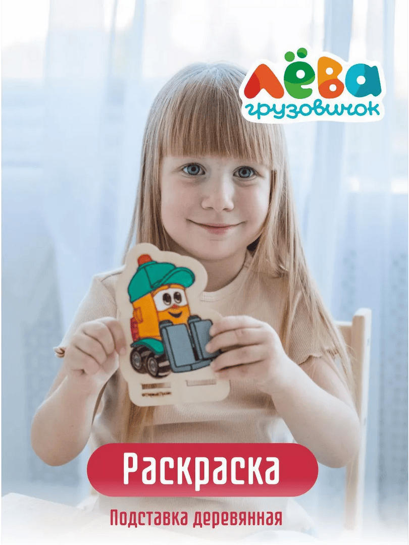 Раскраска Грузовичок Лева Грузик деревянная набор для творчества