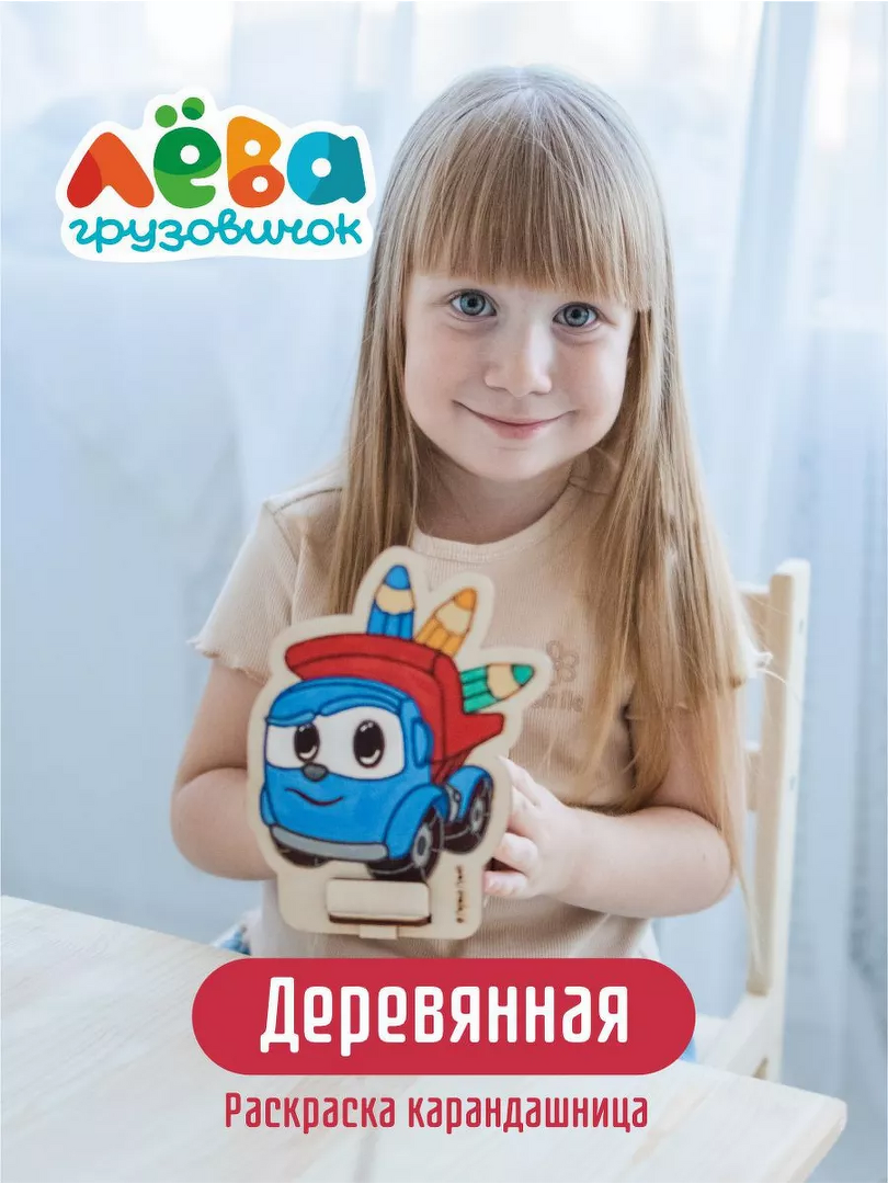 Раскраска деревянная Грузовичок Лева с карандашницей