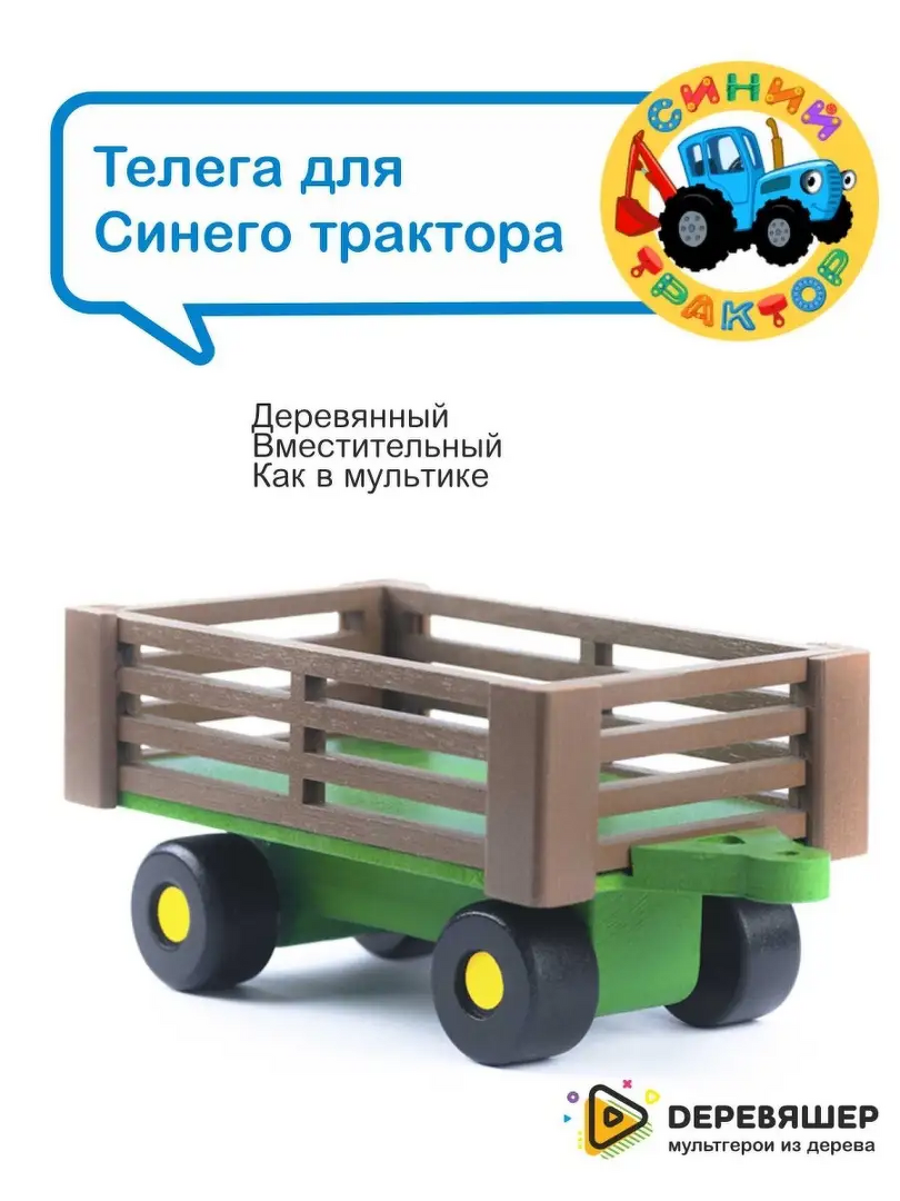 Прицеп для машинки Синий трактор деревянный игрушечный