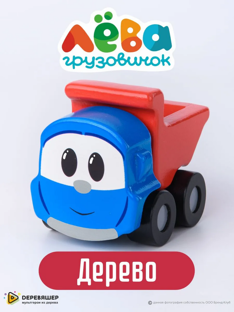 Машинка Грузовичок Лёва деревянная для малышей