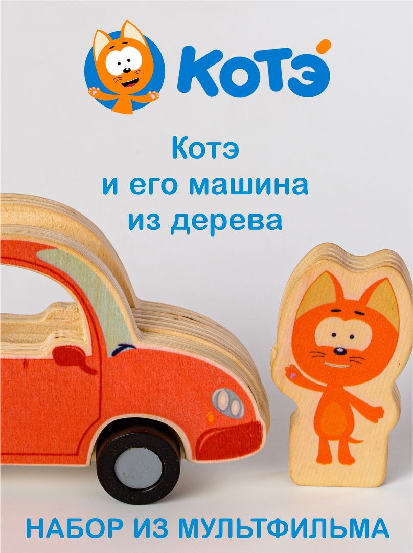 Машинка котенка КОТЭ