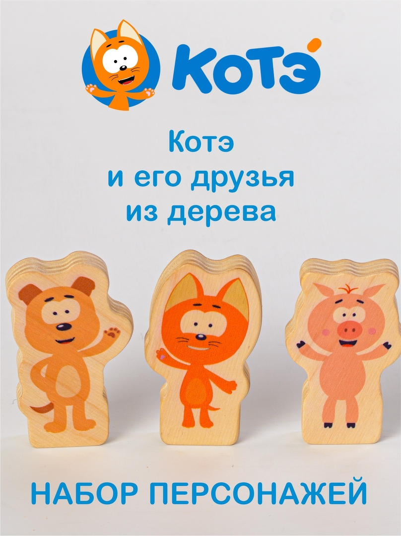 Набор персонажей Котэ и друзья