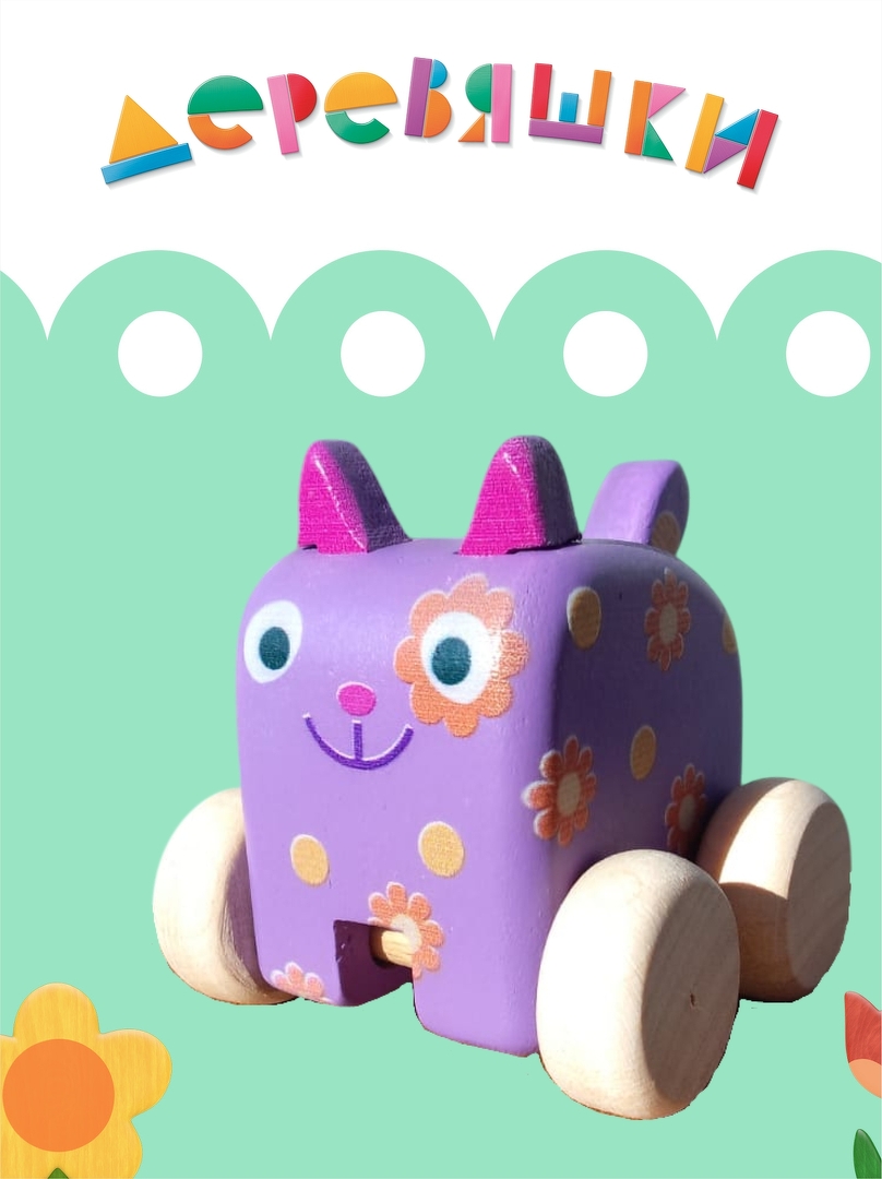 фигурка каталка кошечка Мяу