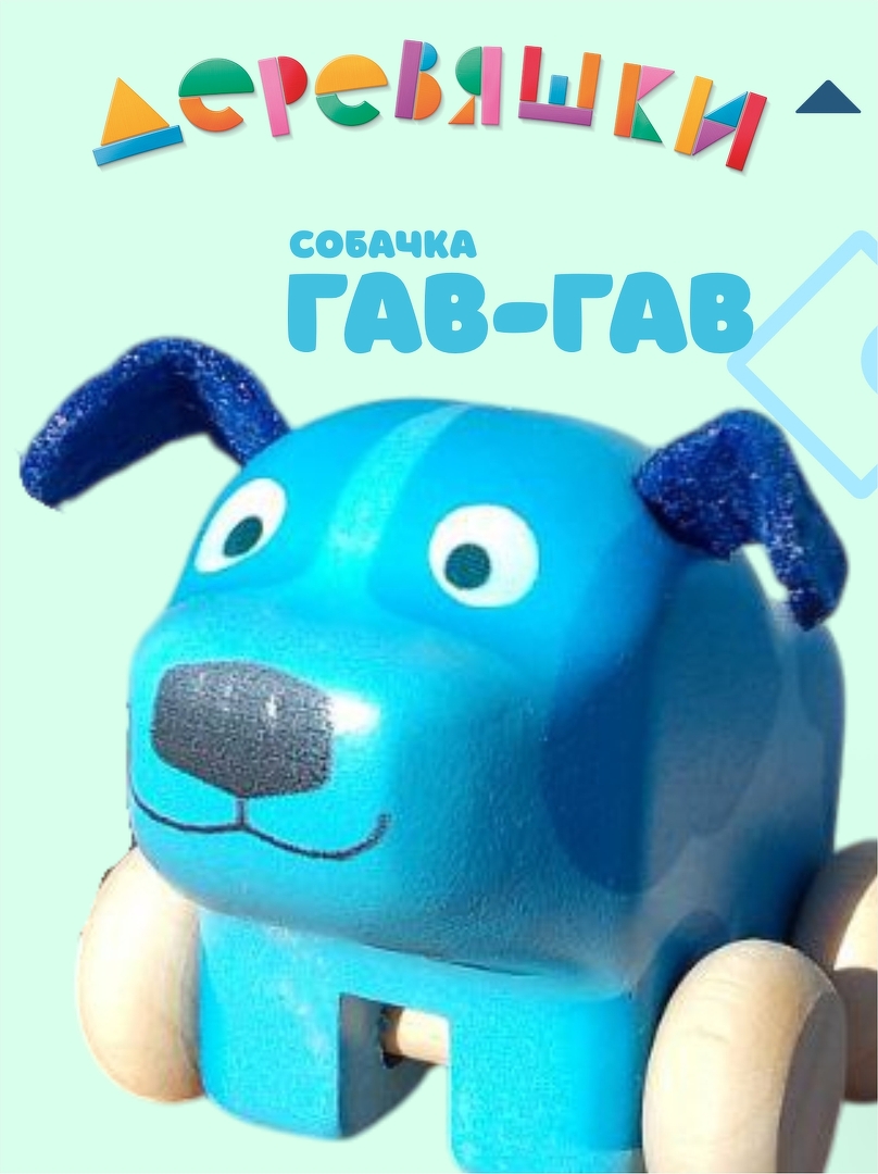 Фигурка каталка собачка Гав-Гав