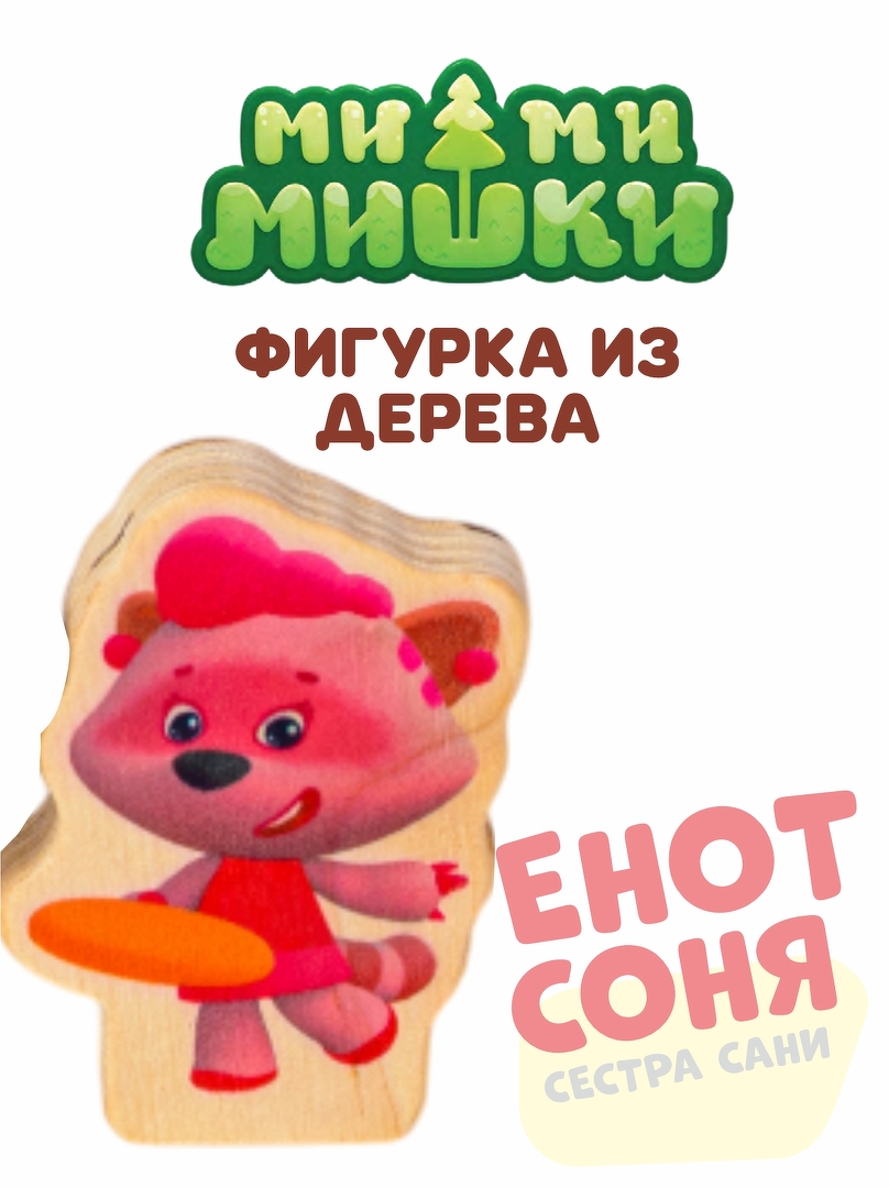 Енот Соня фигурка игрушка
