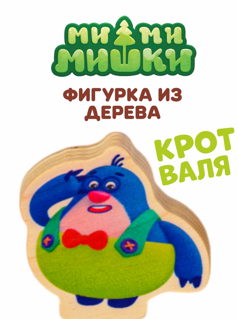 Крот Валя фигурка игрушка