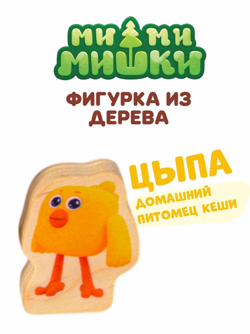 Цыпа фигурка игрушка
