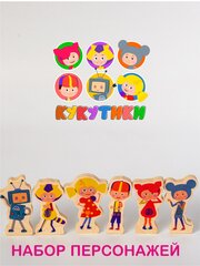 Кукутики набор персонажей из дерева