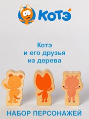 Набор персонажей Котэ и друзья