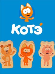 Набор персонажей Котэ и друзья