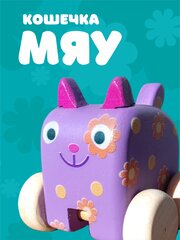 фигурка каталка кошечка Мяу