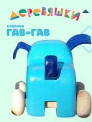 Фигурка каталка собачка Гав-Гав