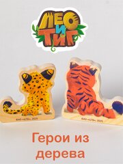 Лео и Тиг набор фигурок 