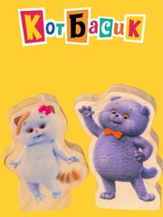 Набор фигурок Кот Басик