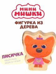 Лисичка мини мишки игрушка