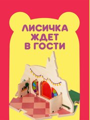 Лисичка мини мишки игрушка