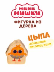 Цыпа игрушка мини мишки