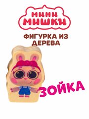 Зойка игрушка мини мишки
