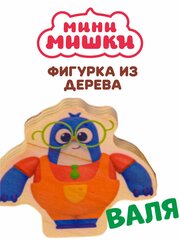 Валя игрушка мини мишки
