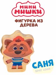 Саня игрушка енот мини мишки