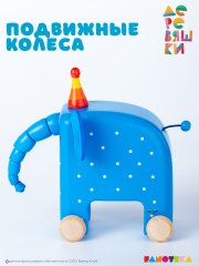 Фигурка каталка слон Ду-ДУ