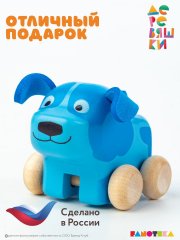 Фигурка каталка собачка Гав-Гав