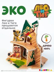 Деревянный игровой домик-конструктор «Дом Тигра» из мультфильма «Лео и Тиг»