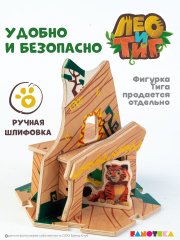 Деревянный игровой домик-конструктор «Дом Тигра» из мультфильма «Лео и Тиг»