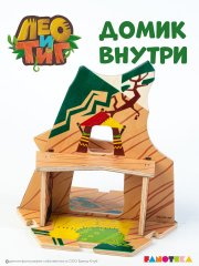 Деревянный игровой домик-конструктор «Дом Тигра» из мультфильма «Лео и Тиг»