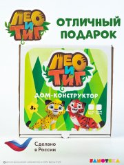 Деревянный игровой домик-конструктор «Дом Тигра» из мультфильма «Лео и Тиг»