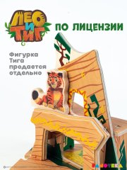Деревянный игровой домик-конструктор «Дом Тигра» из мультфильма «Лео и Тиг»