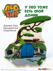 Деревянный игровой домик-конструктор «Дом Тигра» из мультфильма «Лео и Тиг»