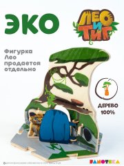 Деревянный игровой домик-конструктор «Дом Лео» из мультфильма «Лео и Тиг»
