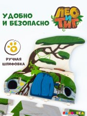 Деревянный игровой домик-конструктор «Дом Лео» из мультфильма «Лео и Тиг»