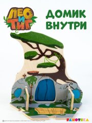 Деревянный игровой домик-конструктор «Дом Лео» из мультфильма «Лео и Тиг»