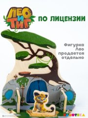 Деревянный игровой домик-конструктор «Дом Лео» из мультфильма «Лео и Тиг»