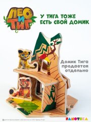 Деревянный игровой домик-конструктор «Дом Лео» из мультфильма «Лео и Тиг»