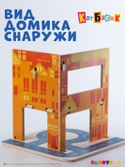 Игровой домик Кота Басика с фигурками и машинками