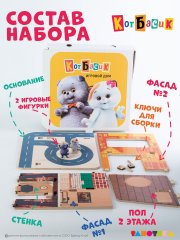 Игровой домик Кота Басика с фигурками и машинками