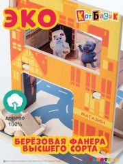 Игровой домик Кота Басика с фигурками и машинками