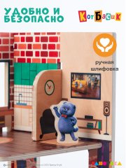 Игровой домик Кота Басика с фигурками и машинками