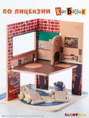 Игровой домик Кота Басика с фигурками и машинками