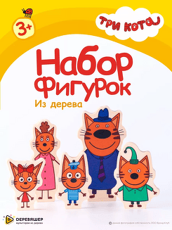 Набор фигурок развивающих игрушек деревянных Три кота