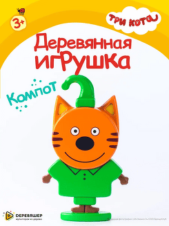 Развивающая игрушка деревянная Три кота Компот