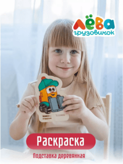 Раскраска Грузовичок Лева Грузик деревянная набор для творчества