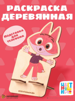 Раскраска деревянная Цветняшки с подставкой для росписи